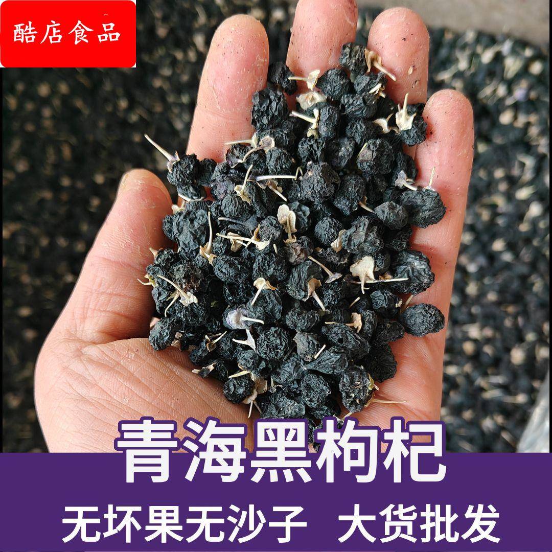 青海黑枸杞新货500黑枸杞子干果晒干大果红宁夏无沙