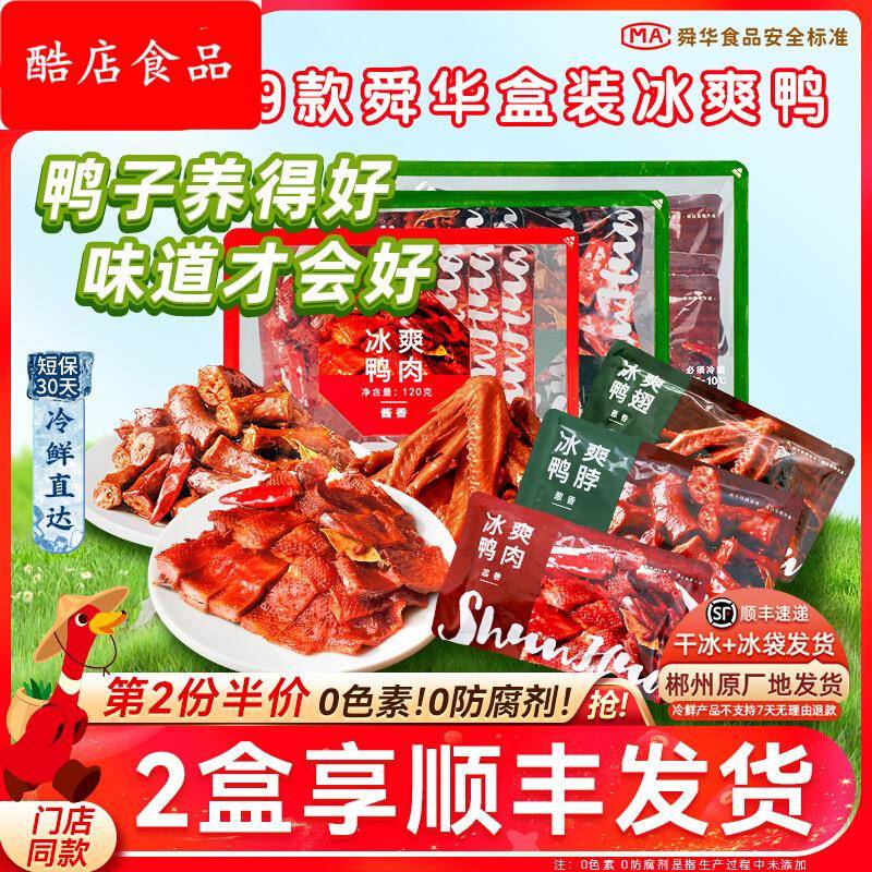 舜华临武鸭冰爽鸭肉湖南特产酱板鸭郴州小吃休闲零食鸭舌鸭肉鸭肠