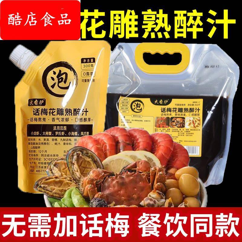话梅花雕熟醉汁调料包梅子罗氏虾生腌小龙虾蟹海鲜捞汁醉卤冷泡汁