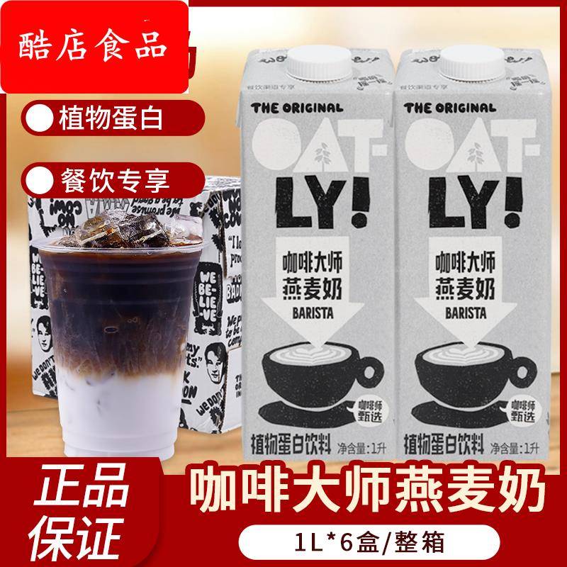 OATLY咖啡大师拿铁燕麦奶燕麦早餐奶植物蛋白饮料商用整箱1L*6盒