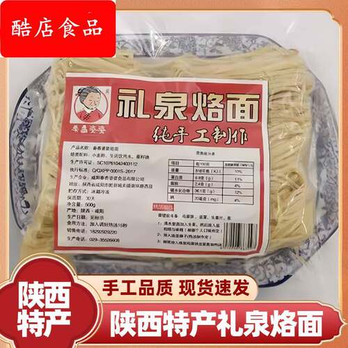 礼泉烙面陕西特产大全正宗礼泉磨张烙面真空包装家用小包现做速发