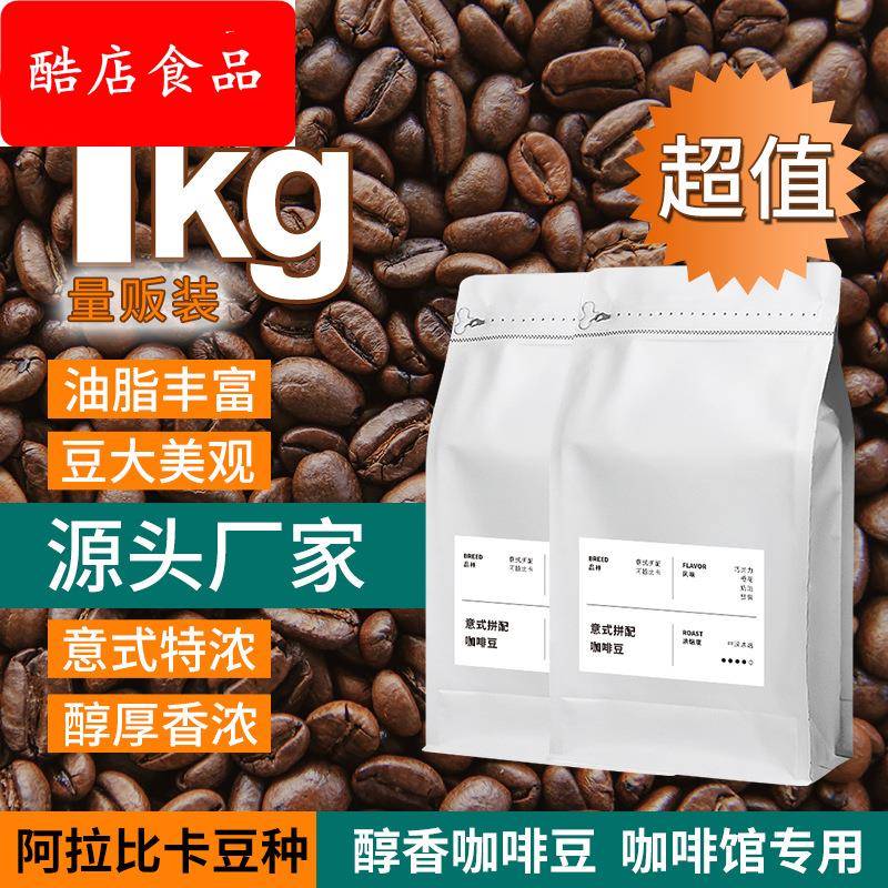 1kg咖啡豆咖啡馆黑咖啡深度烘焙浓缩可磨粉意式拼配咖啡商用