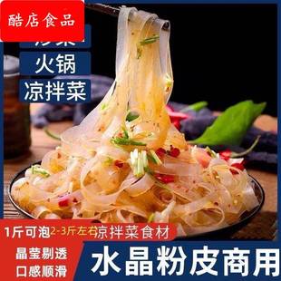 水晶粉皮非绿豆脆凉皮粉条河南卤菜凉拌菜干 干货大全食材大拉皮