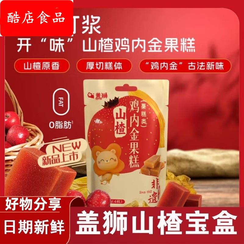 盖狮山楂宝盒鸡内金软果糕酸甜休闲解馋小零食独立小包装儿童袋装