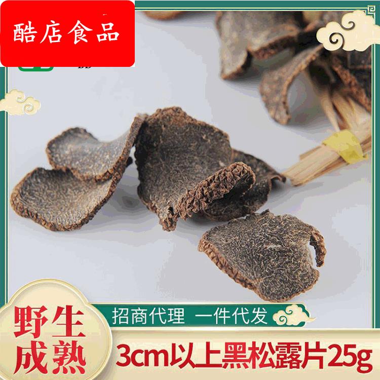 黑松露干片25g可加工磨粉云南菌菇干货黑片块菌猪拱菌干蘑菇风干