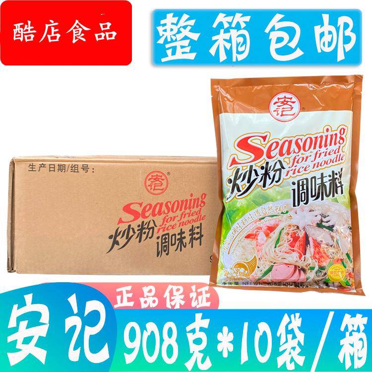 包邮 安记炒粉料908g*10袋/件 炒粉炒饭调味料 保证 调味料图片