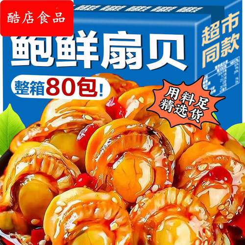扇贝肉开袋即食海鲜零食休闲解馋网红爆款追剧新款下酒菜小吃辣味