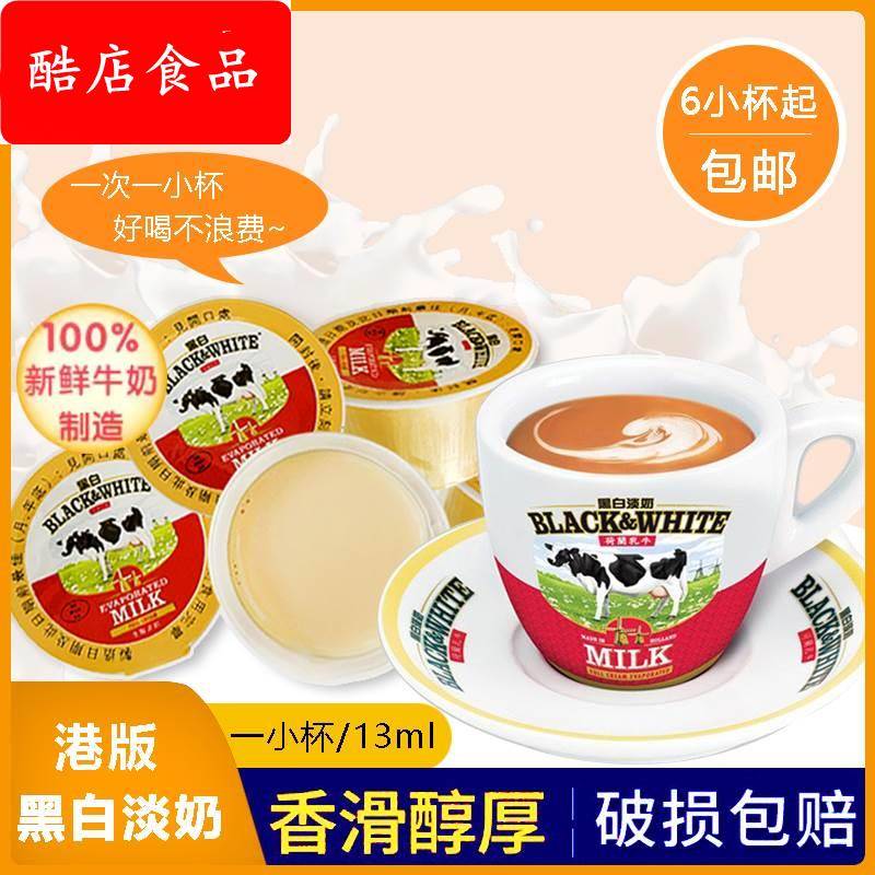 港版黑白淡奶小包装全脂淡奶炼乳港式奶茶烘培咖啡伴侣小杯装13ml