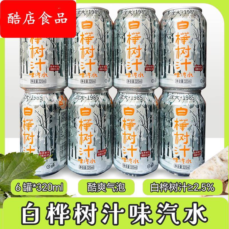 东北桦树汁汽水经典白桦树汁饮料东北特产80后饮品碳酸类汽水