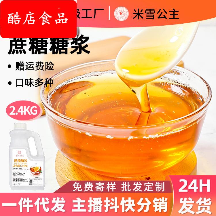 厂家包邮商用蔗糖2.4kg咖啡店珍珠奶茶店商用调味浓缩糖浆
