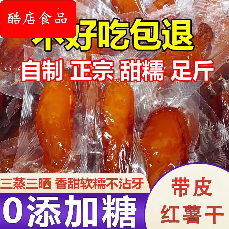 农家倒蒸红薯干带皮无糖精无添加小香薯地瓜干软糯番薯干好吃手工