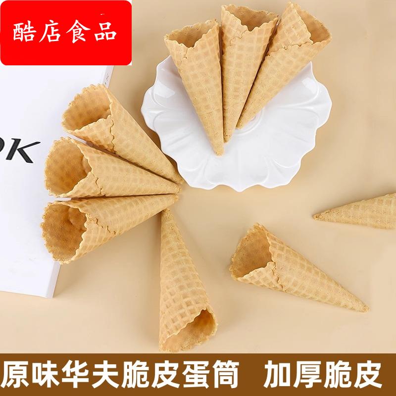 冰淇淋平口脆皮华夫蛋筒DIY甜筒亲子装原味脆香蛋卷家庭雪糕筒20