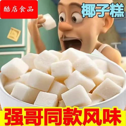 海南风味椰子糕软糖独立包装椰子清香原味办公室休闲零食好吃软糕