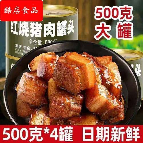 红烧肉罐头500g罐装猪肉罐头东坡肉家常菜开 罐加热即食下饭菜整