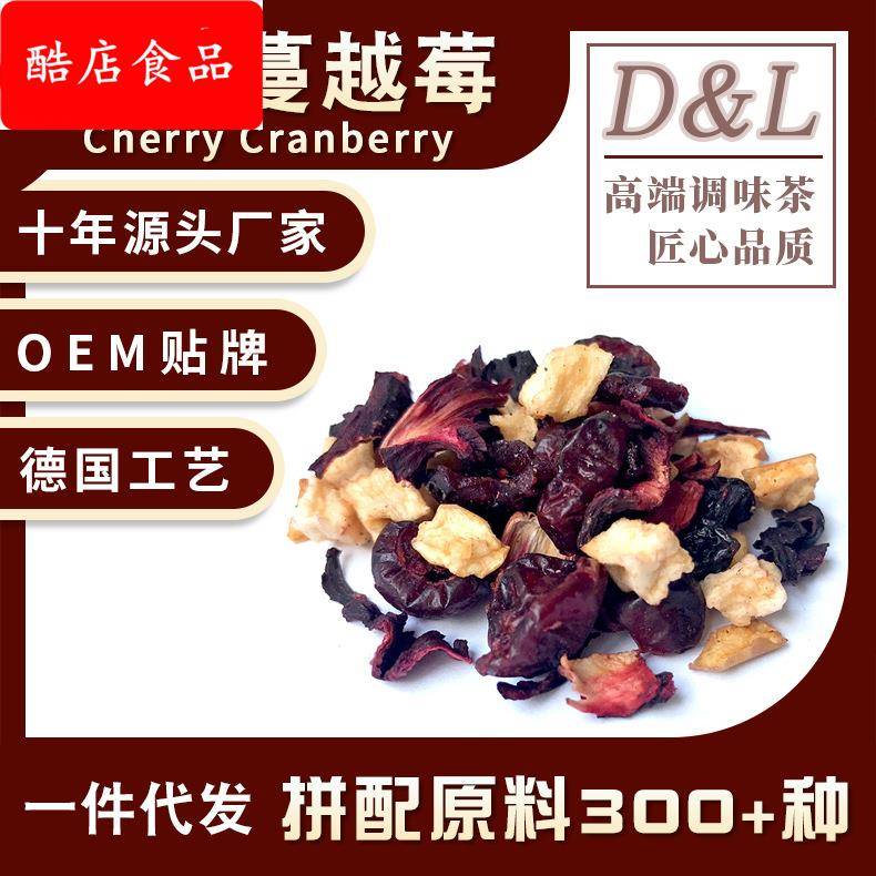 樱桃蔓越莓樱桃风味果粒茶花果茶咖啡厅景区热卖花茶原料