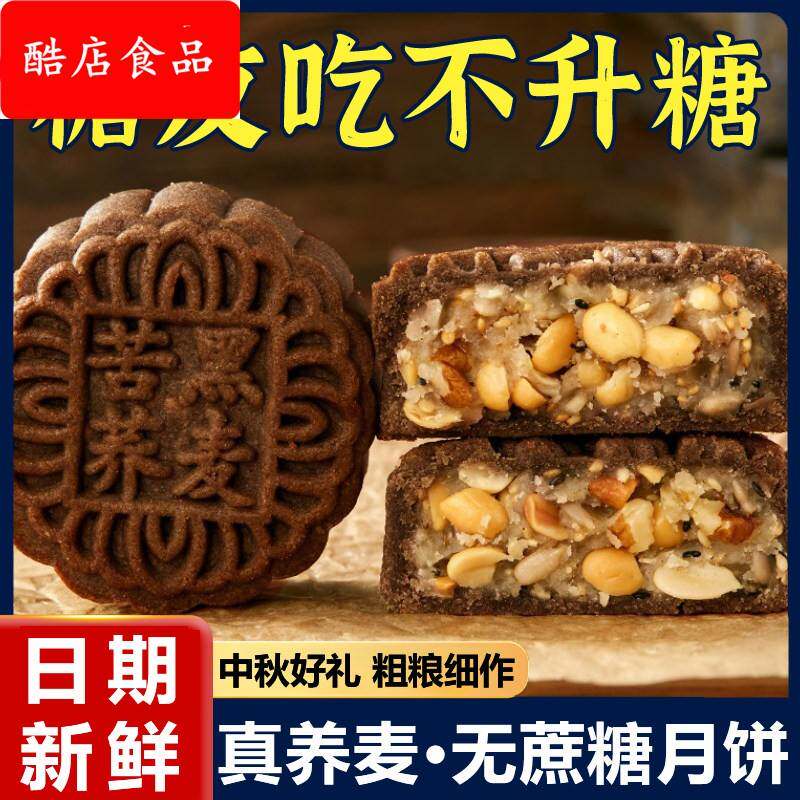 荞麦月饼无蔗糖老式五仁月饼粗粮黑芝麻馅木糖醇糕点零食广式传统