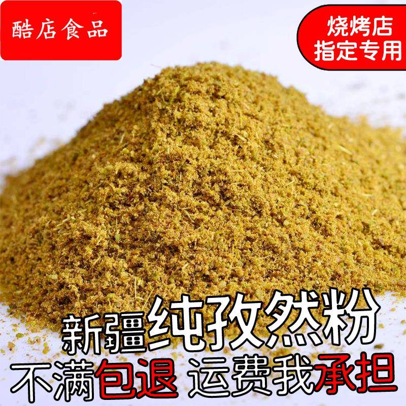 新疆特产纯孜然粉商用500孜然半颗粒中粗细粉撒料烧烤调料烤肉