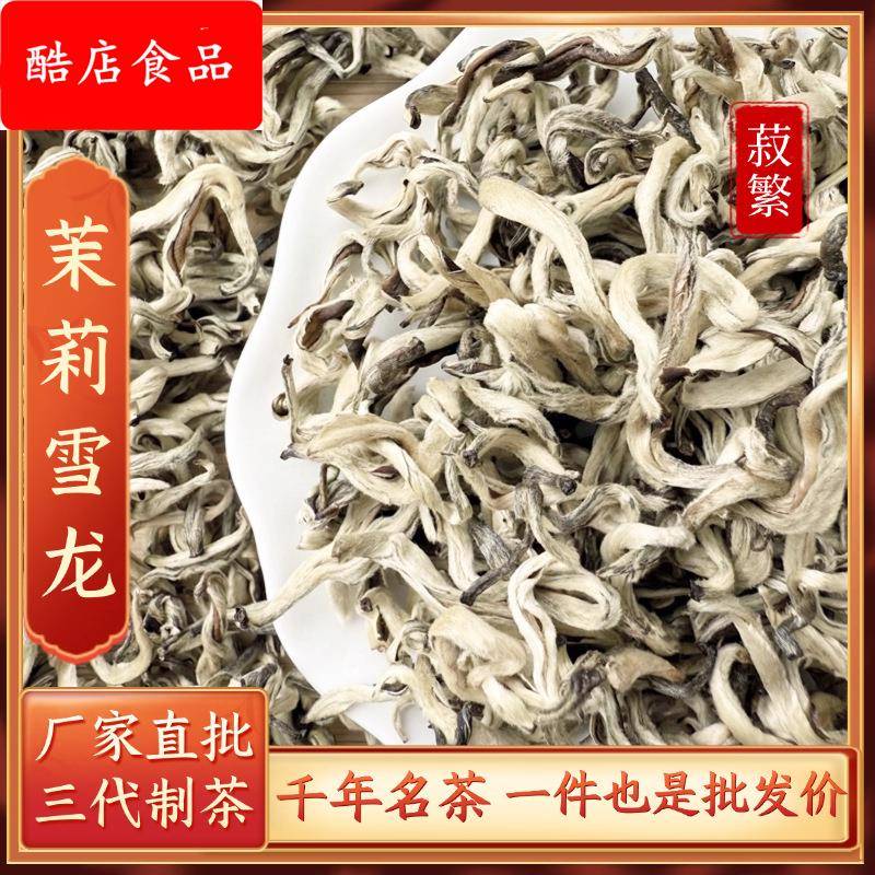 新茶茉莉花茶横县厂家散装一级茶王茉莉雪龙云南白毫银针整箱