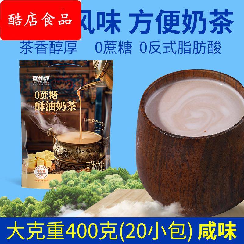 酥油奶茶蒙古奶茶奶粉400g普洱奶茶粉袋装早餐咸味炒米饮品