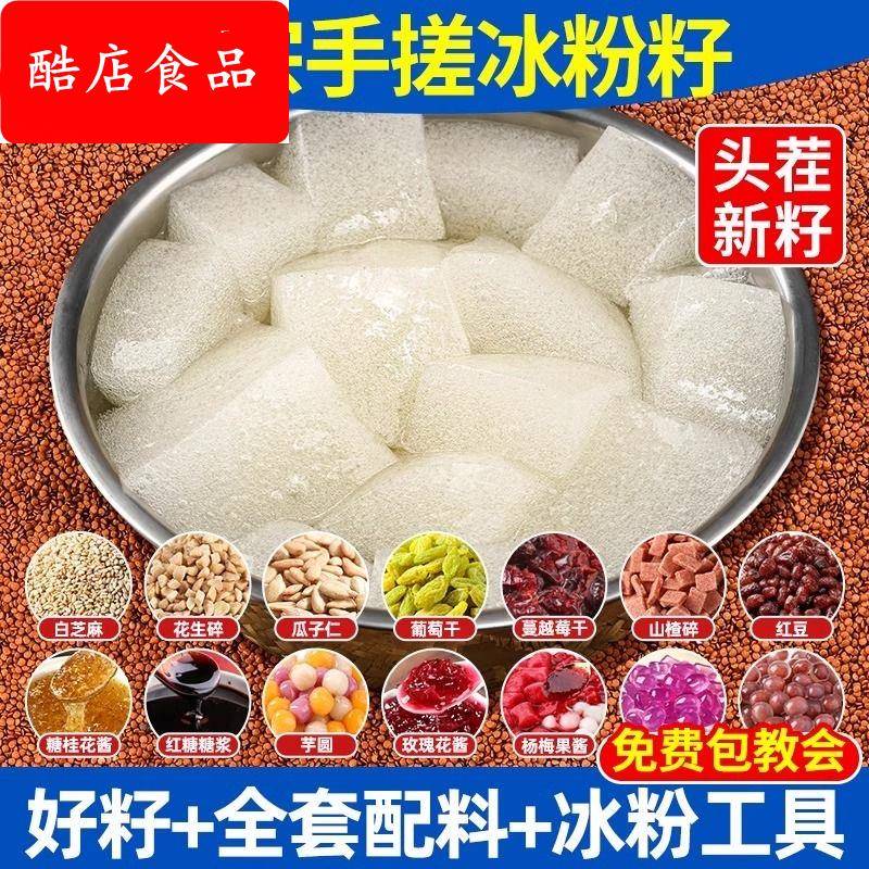 冰粉籽四川手搓白凉粉0添加材料配料全套商用摆摊官方旗舰店
