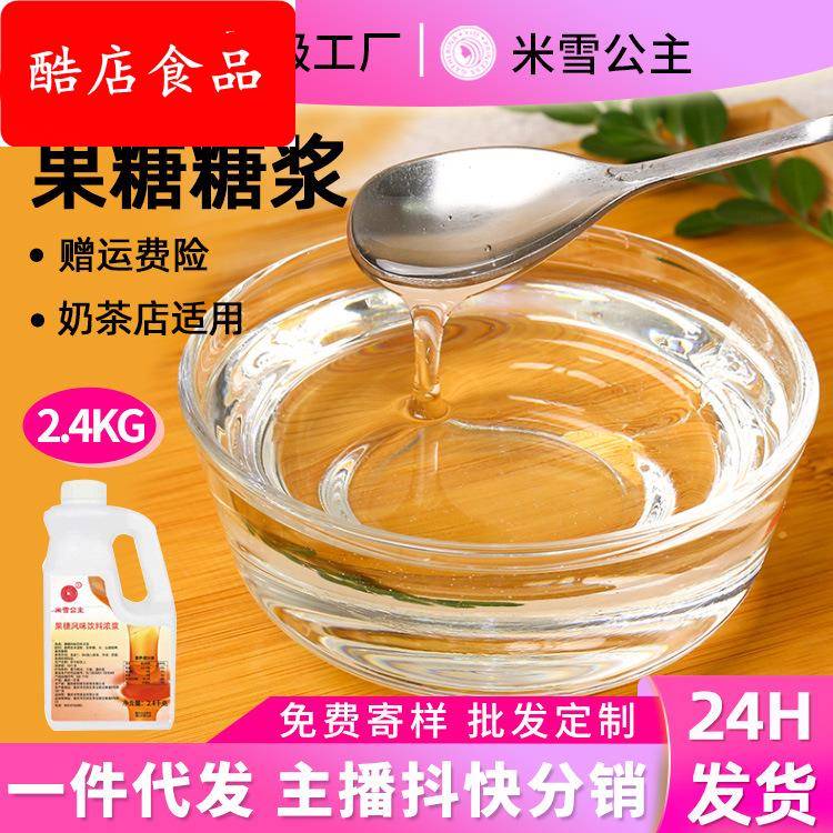 米雪公主果葡糖浆2.4kg瓶 糖浆F60果糖咖啡奶茶专用 商用原料
