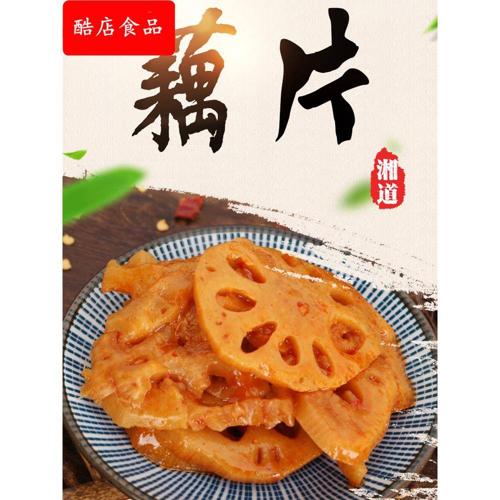 湘道香辣藕片30*20包卤莲藕黑鸭味好吃的麻辣藕片下饭菜零食小吃