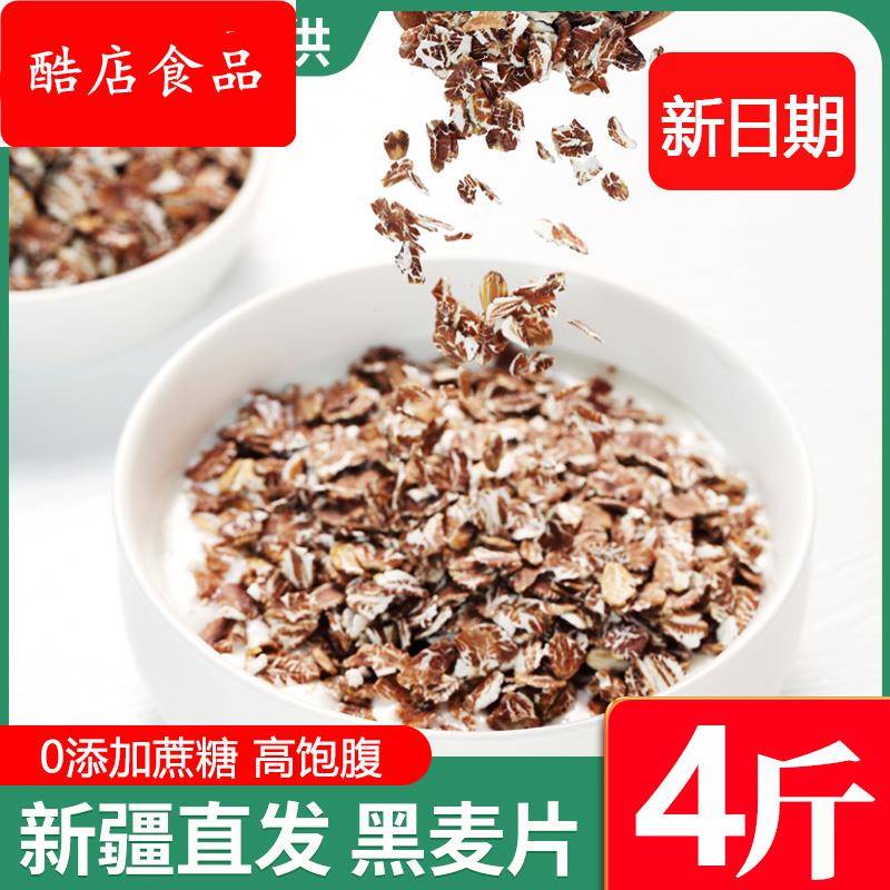 新疆特产黑燕麦片即食冲饮无添加非脱脂纯健身早餐代餐黑麦