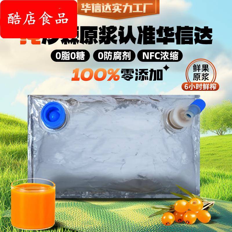华信达非浓缩鲜果鲜榨沙棘原浆家庭装沙棘原料厂家直供