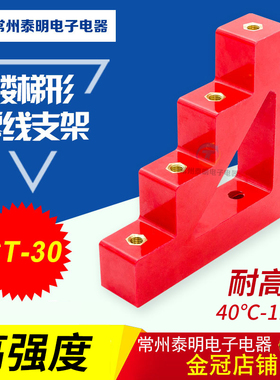 常州泰明 CT零排支架 铜排绝缘支柱 梯形支柱绝缘子CT-30 132mm
