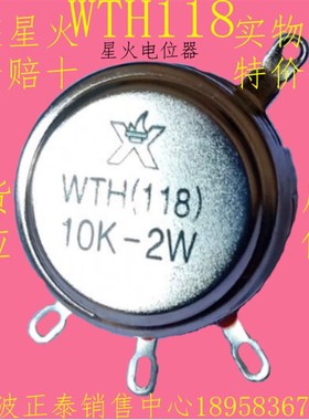 原装南通星火WTH118精密单圈线绕可调碳膜电位器2W10K22K4.7K现货