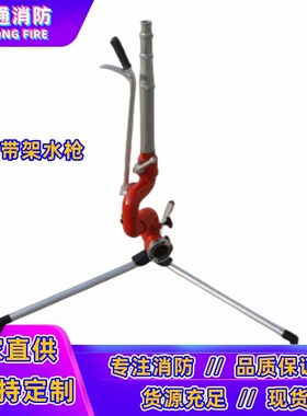 QCG65刺穿式破拆水枪QZW65转角水枪QJ32带架水直流开花消防水枪头