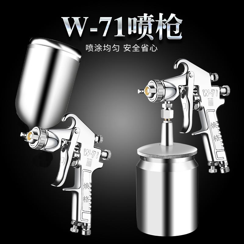 焕格W-71汽车家具木器W-101油漆喷枪77大口径钣金喷漆气动喷漆枪