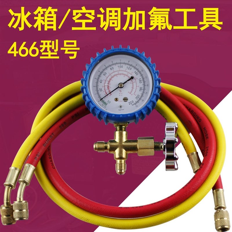 466冰箱空调 R22R134加氟表冷媒表雪种表加液压力表带管加氟套装