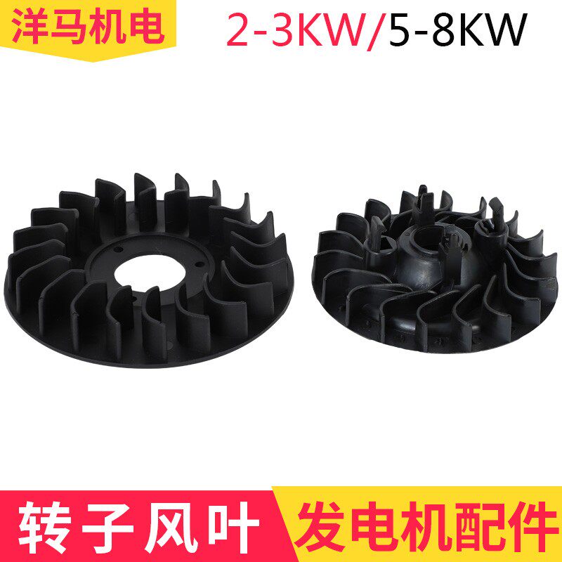 柴油发电机配件汽油发电机配件2KW3/5/6/8千瓦转子风叶风扇塑料