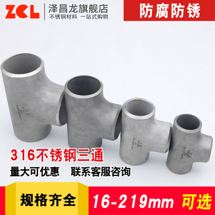 泽昌龙 316L不锈钢焊接三通 工业无缝焊接等径冲压三通25~219mm