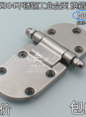 NGY304不锈钢重型合页厨具冷库合页冷柜烤箱大型机械设备门铰链