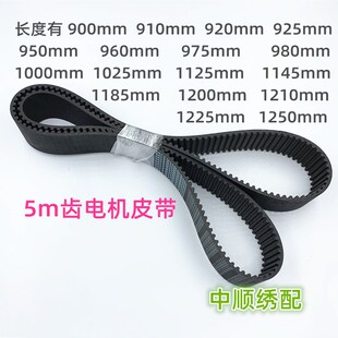 1125 980 1145 1185 1250 电脑绣花机电机皮带5M齿900 1210 960