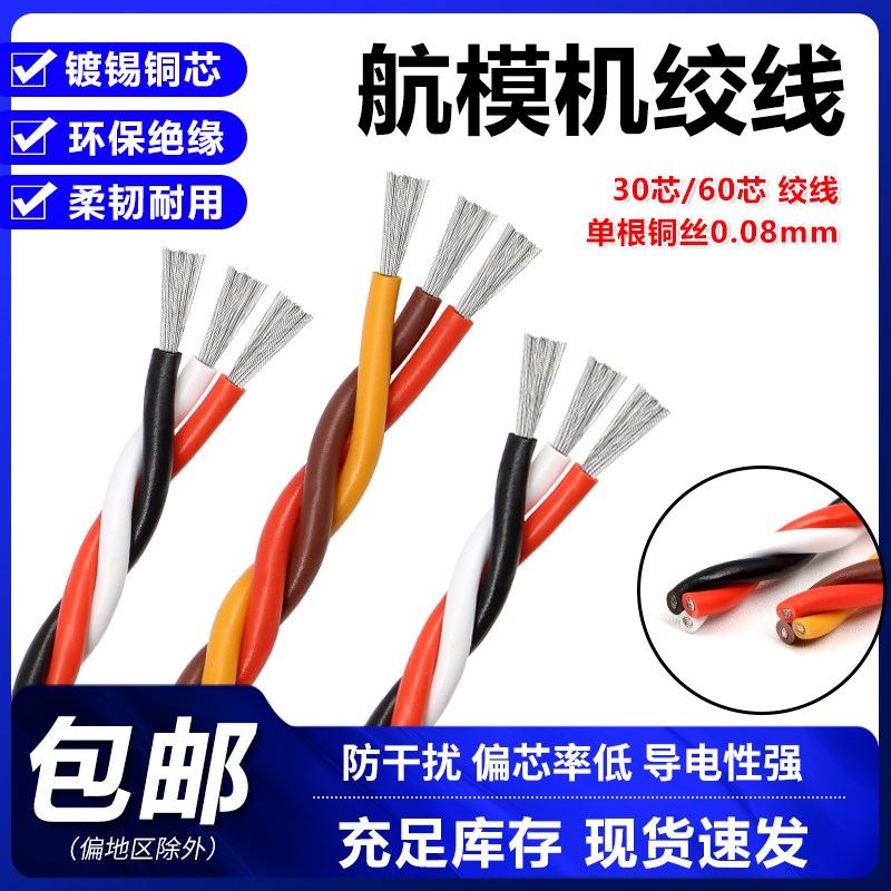 航模机绞线防干扰延长线车船模型信号排线镀锡铜芯无人机控制配件