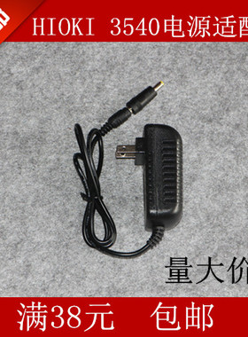 日置HIOKI 3540微电阻计 电阻测试仪电源线 电源适配器 直流线