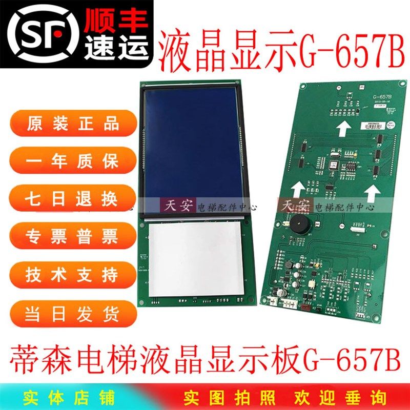 蒂森电梯液晶显示板G-657B 液晶显示器 外呼内呼显示板 原装全新