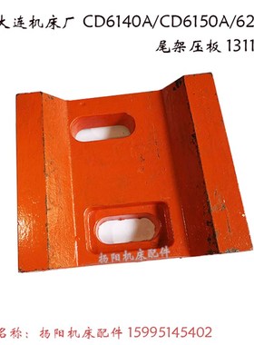 大连机床厂CD6140A/6150/6250尾架压板13110 车床尾座压板 铸铁板