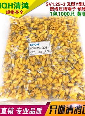 SV1.25-3 黄色 黄铜 1包1000个叉型Y型U型接线冷压端子预绝缘端头