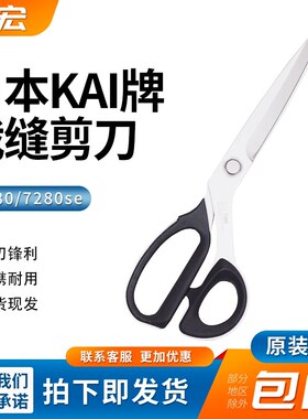 日本kai/贝印11寸/280mm精密不锈钢7280/7280SE专业服装裁缝剪刀