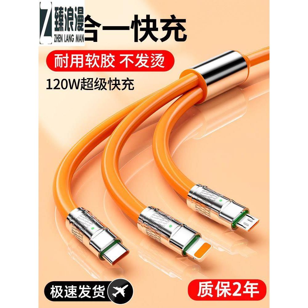 臻浪漫三个头的快速充电线安桌数据线【120W超级快充】数据线三合
