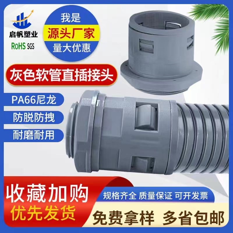 灰色塑料波纹管直插式快速接头PA66尼龙阻燃锁母AD13AD15.8AD21.2