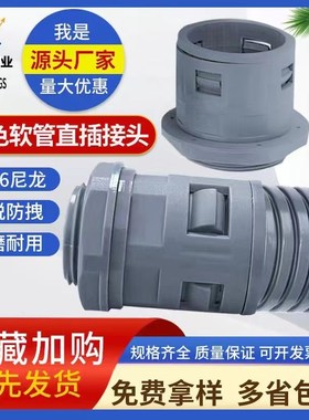 灰色塑料波纹管直插式快速接头PA66尼龙阻燃锁母AD13AD15.8AD21.2
