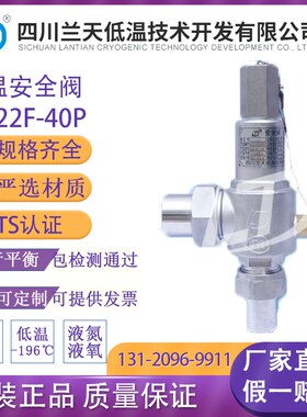 四川兰天低温安全阀DA21F-25P DA22Y-40P液氮液氧LNG全启式安全阀
