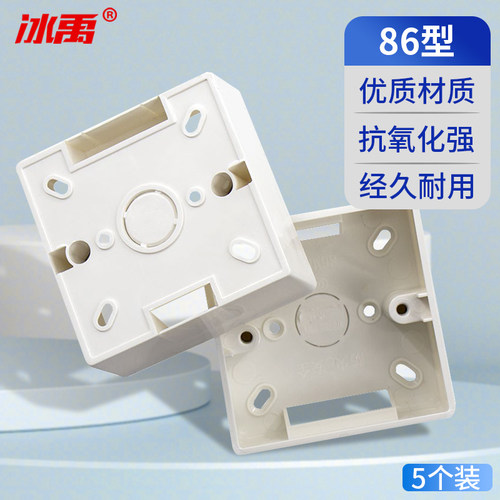 冰禹 86型明装暗盒(5只装)加厚PVC阻燃明盒 接线盒BYJZ-1323