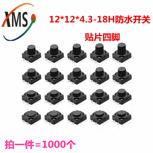 18H贴片四脚防水开关 4.3 散装 轻触微动按键12