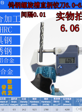 钨钢螺旋铰刀合金螺旋铰刀6.0 6.01 6.02 6.03 6.04 6.05 至6.09